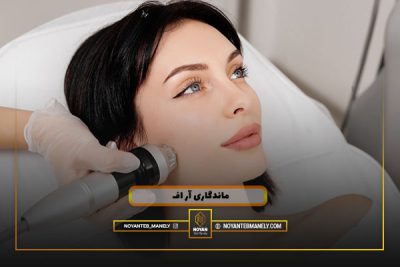 ماندگاری آر اف