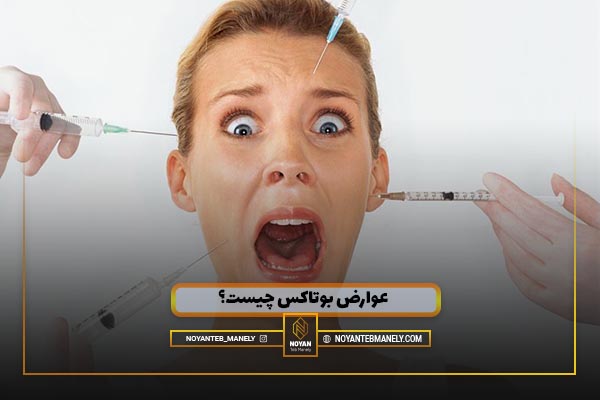 عوارض بوتاکس بعد از چند سال