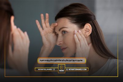 بهترین و سریع ترین روش برای جوانسازی و سفتی پوست صورت