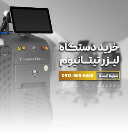 دستگاه لیزر تیتانیوم