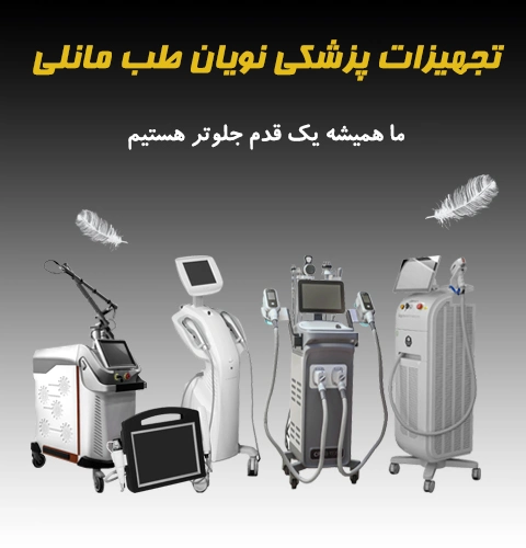 نویان طب مانلی