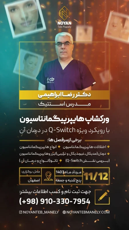 دکتر رضا ابراهیمی پزشک عمومی دارای بورد پوست و مو