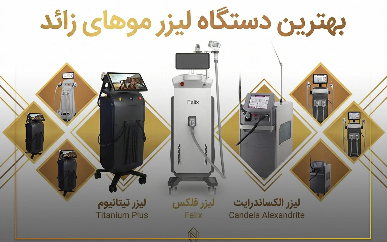بهترین دستگاه لیزر موهای زائد