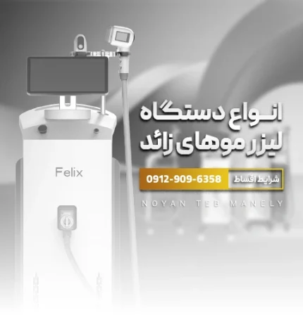 دستگاه لیزر موهای زائد