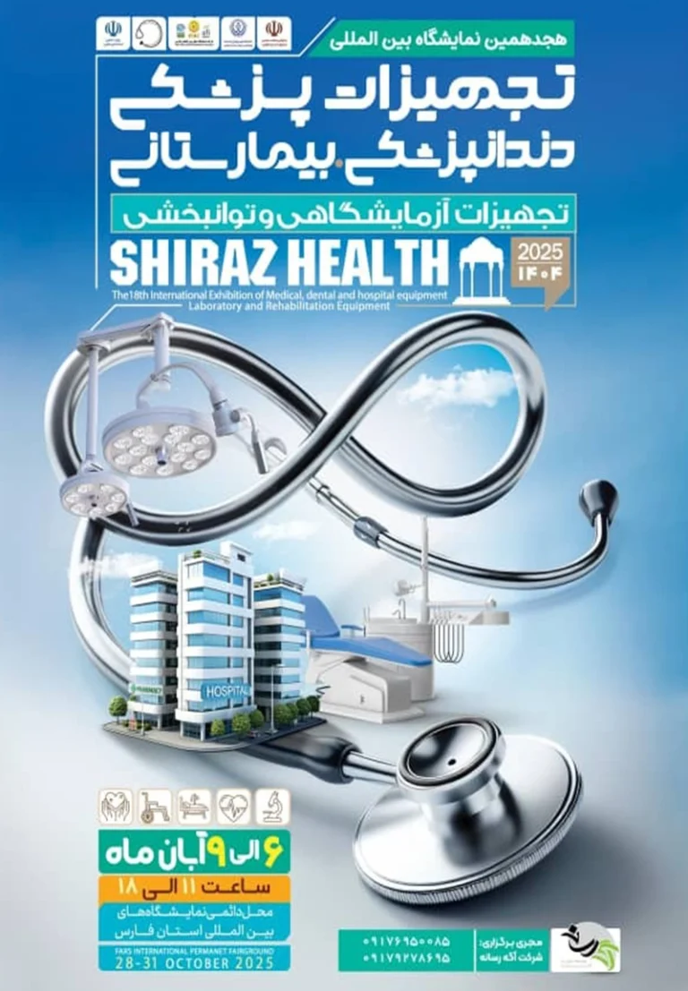 نمایشگاه بین المللی شیراز هلث 1404
